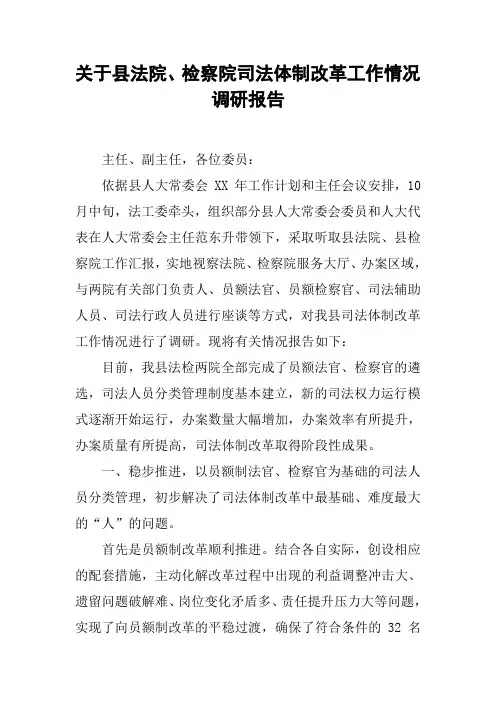 关于县法院、检察院司法体制改革工作情况调研报告【DOC可编辑范文】