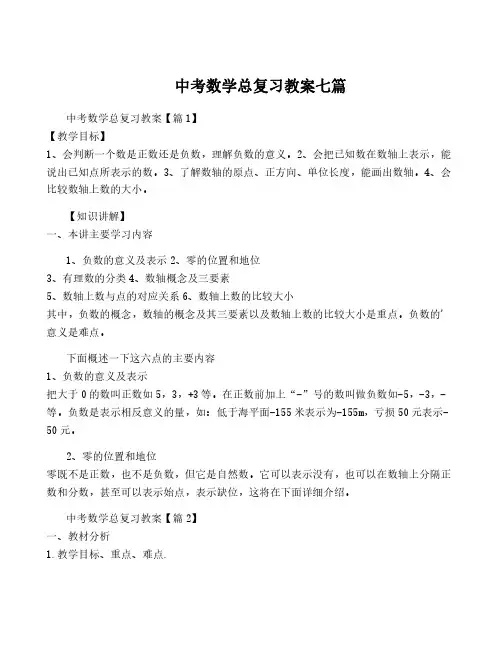 中考数学总复习教案七篇
