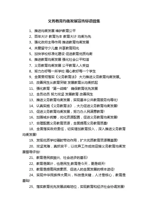 义务教育均衡发展宣传标语锦集