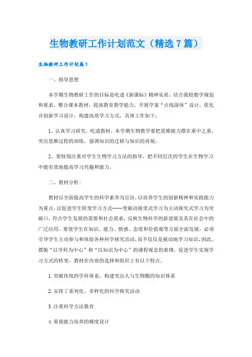 生物教研工作计划范文(精选7篇)