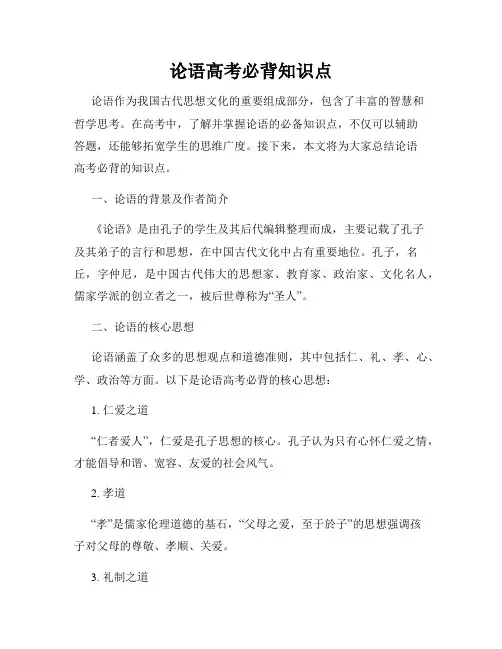 论语高考必背知识点