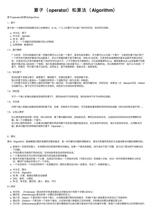 算子（operator）和算法（Algorithm）