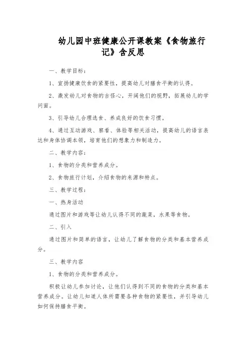 幼儿园中班健康公开课教案《食物旅行记》含反思
