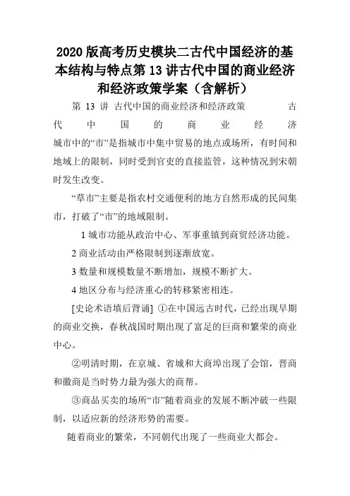 2020版高考历史模块二古代中国经济的基本结构与特点第13讲古代中国的商业经济和经济政策学案(含解析).doc