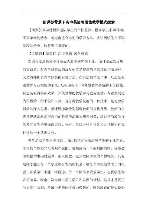 新课标背景下高中英语阶段性教学模式论文
