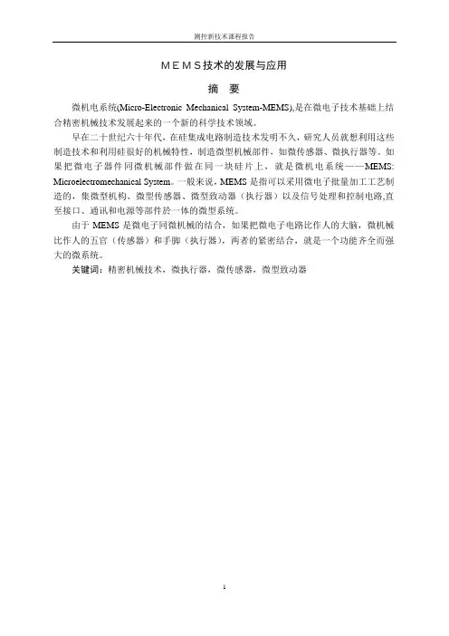 MEMS技术的发展与应用