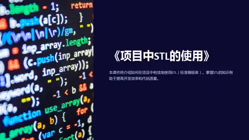 《项目中STL的使用》课件