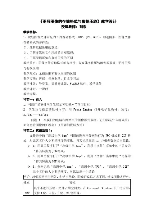 高中信息技术《图形图像的存储格式与压缩》教案