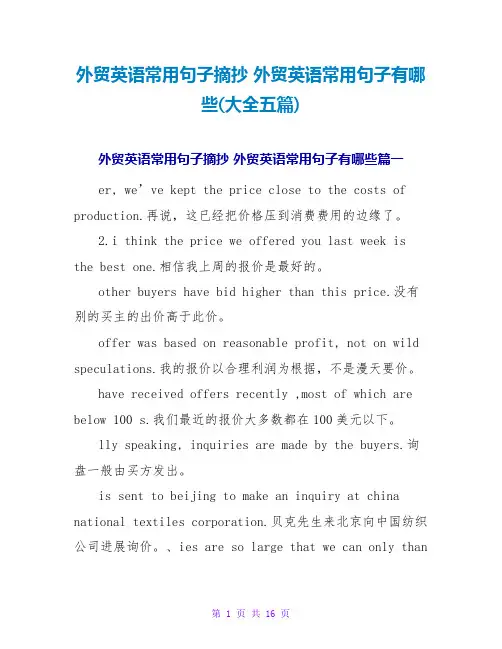外贸英语常用句子摘抄外贸英语常用句子有哪些(大全五篇)