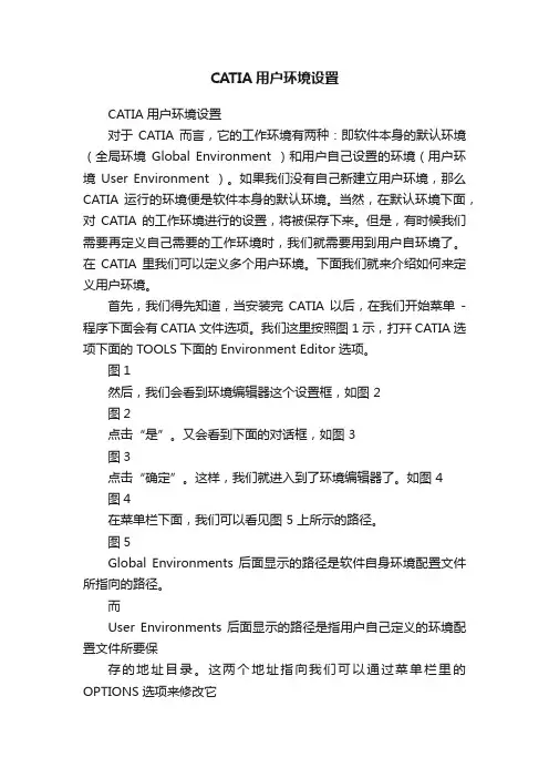 CATIA用户环境设置