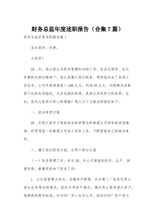 财务总监年度述职报告(合集7篇)