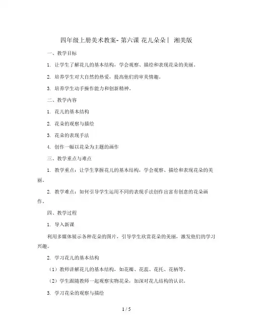 四年级上册美术教案- 第六课 花儿朵朵 ︳湘美版