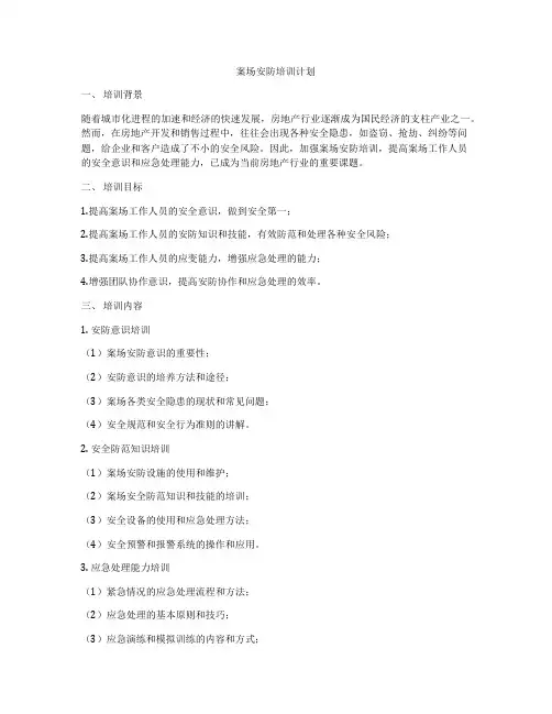 案场安防培训计划