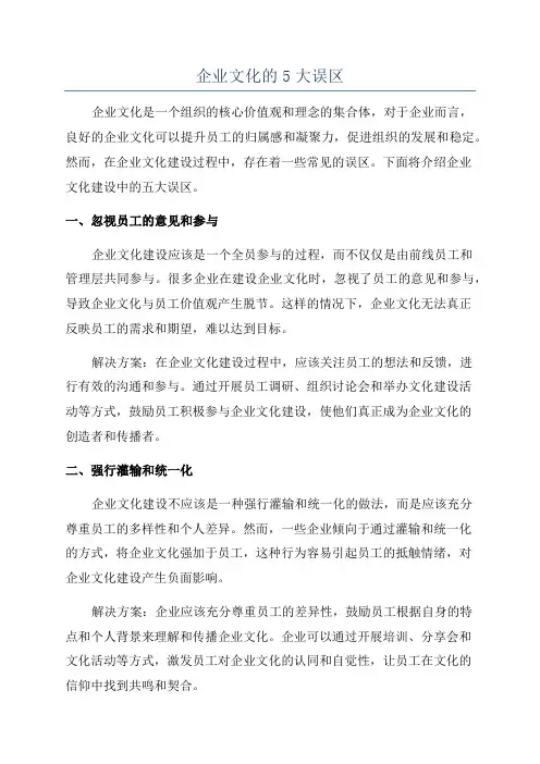 企业文化的5大误区