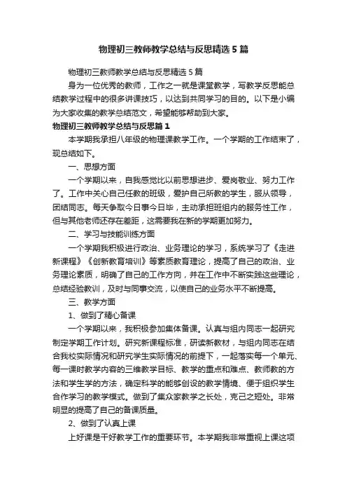 物理初三教师教学总结与反思精选5篇