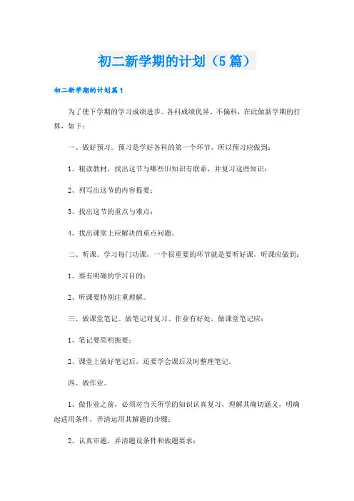 初二新学期的计划(5篇)