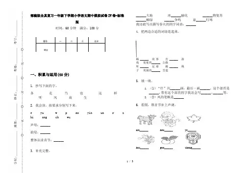 部编版全真复习一年级下学期小学语文期中模拟试卷IV卷-标准版