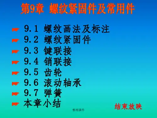 工程制图 9螺纹及常用件-改