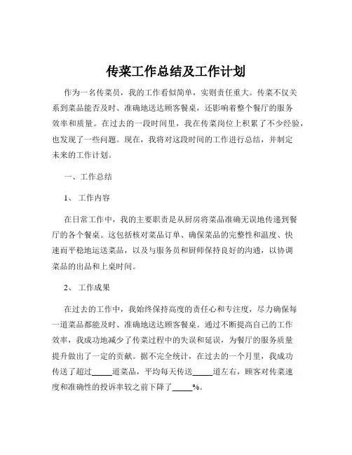 传菜工作总结及工作计划