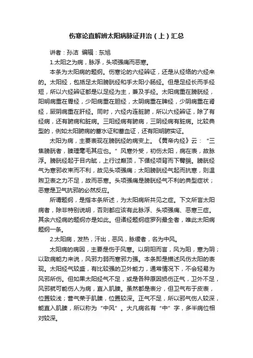 伤寒论直解辨太阳病脉证并治（上）汇总