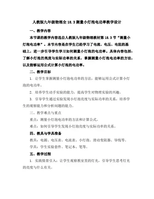 人教版九年级物理全18.3测量小灯泡电功率教学设计