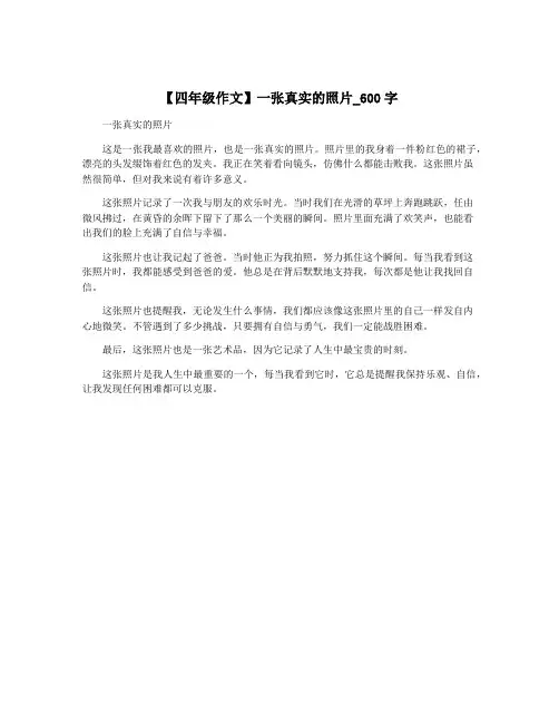 【四年级作文】一张真实的照片_600字