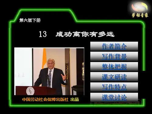 电子课件-《语文(第六版下册 )》第三单元 13  成功离你有多远