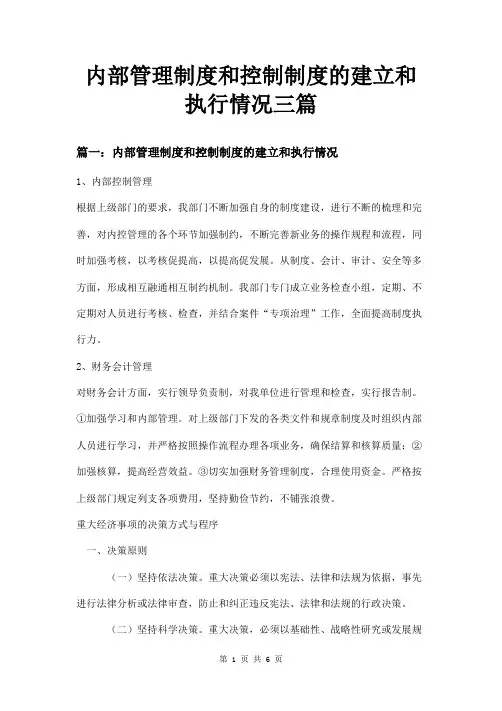 内部管理制度和控制制度的建立和执行情况三篇