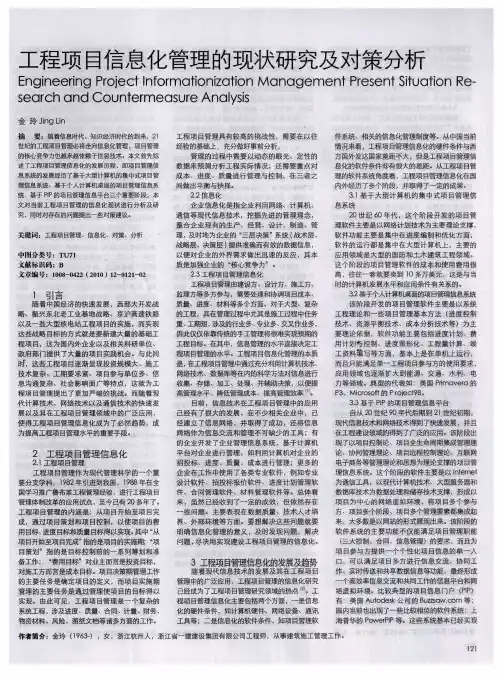 工程项目信息化管理的现状研究及对策分析