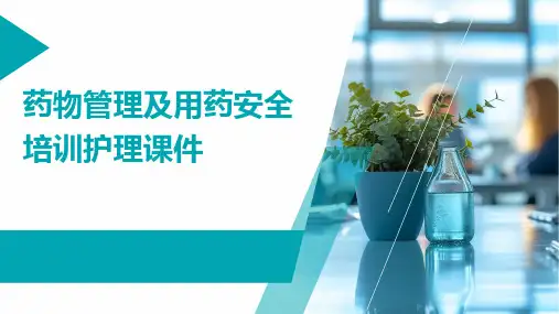 药物管理及用药安全培训护理课件