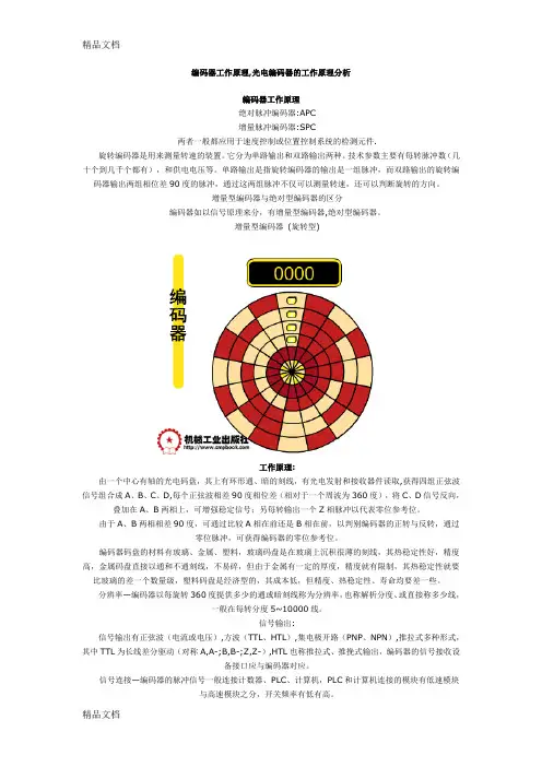 (整理)编码器工作原理光电编码器的工作原理解析