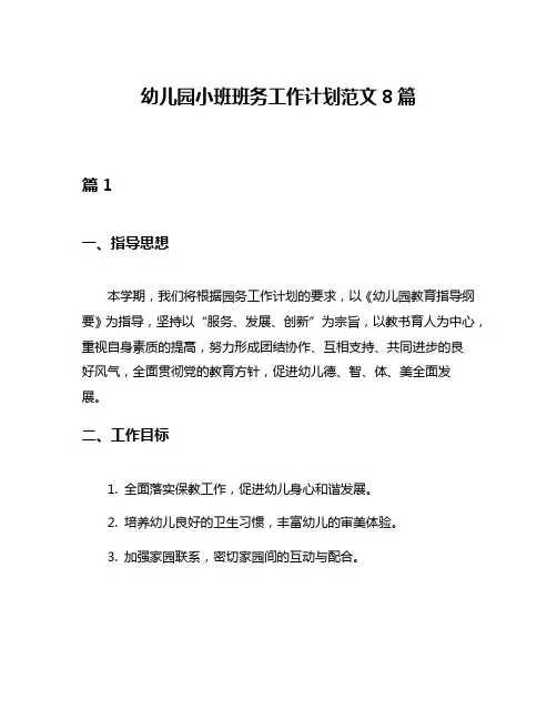 幼儿园小班班务工作计划范文8篇