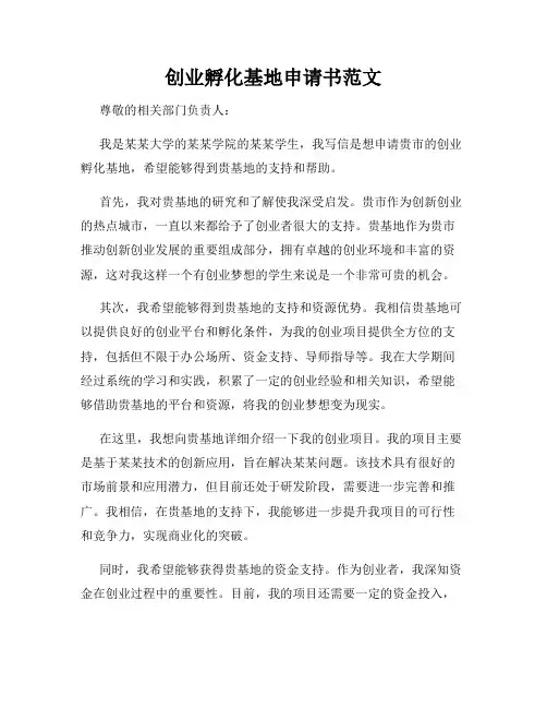 创业孵化基地申请书范文