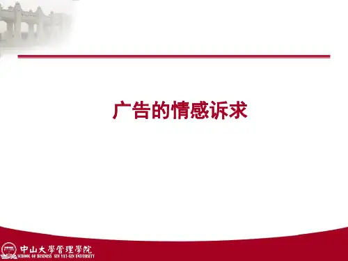 广告的情感诉求