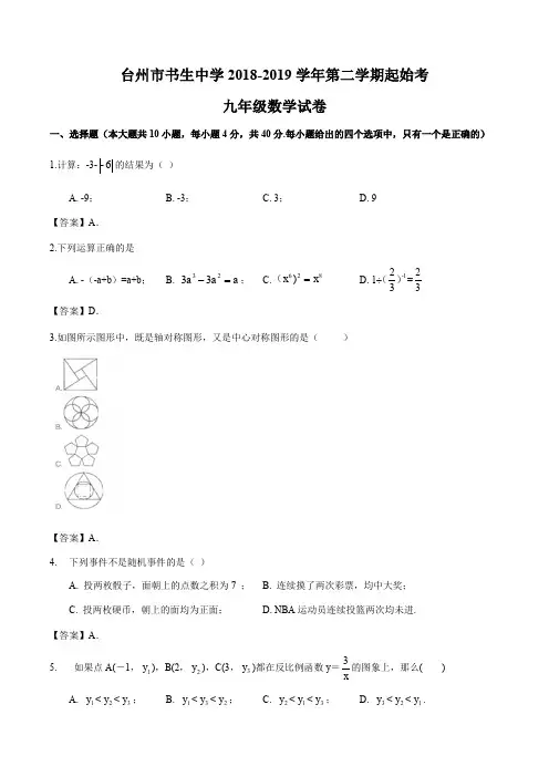 台州市书生中学2018-2019学年初三第二学期起始考数学试卷(解析版)