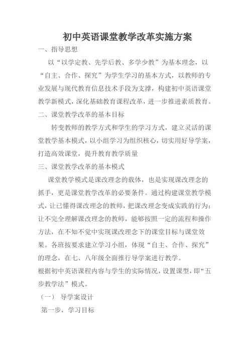 初中英语课堂教学改革实施方案