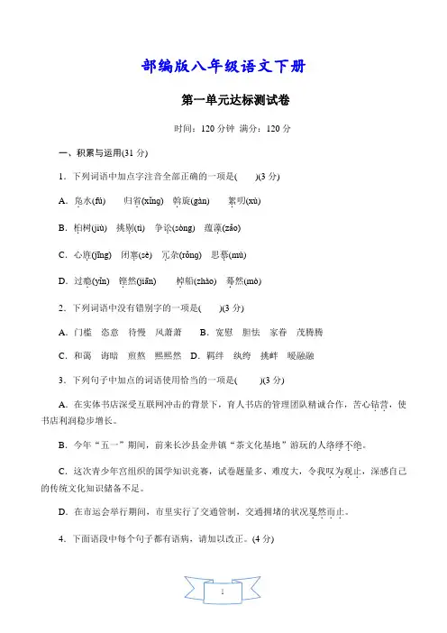 最新【部编人教版】初二语文下册《第一单元测试卷》(附答案)