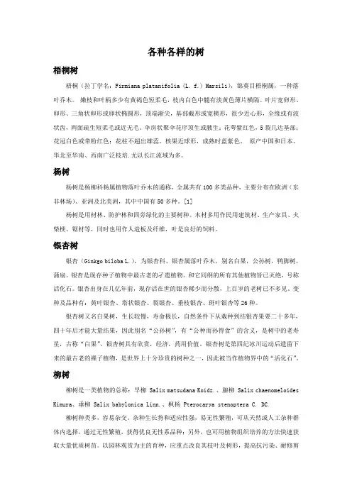 各种各样的树简介