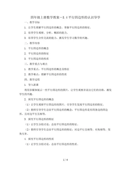 四年级上册数学教案-5.4平行四边形的认识导学｜人教新课标