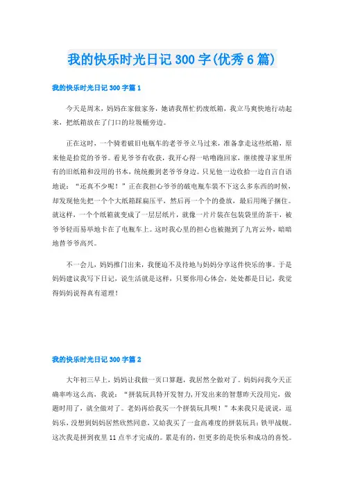 我的快乐时光日记300字(优秀6篇)