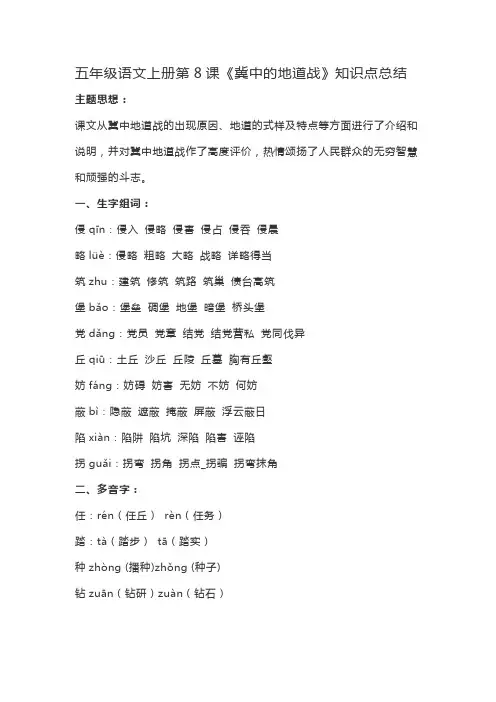 【新】部编版语文五年级上册第8课《冀中的地道战》知识点归纳总结