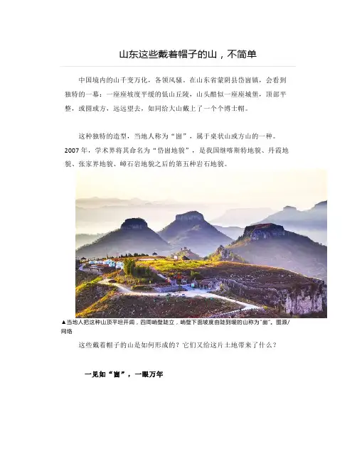 什么是崮(山东地理戴着帽子的山)