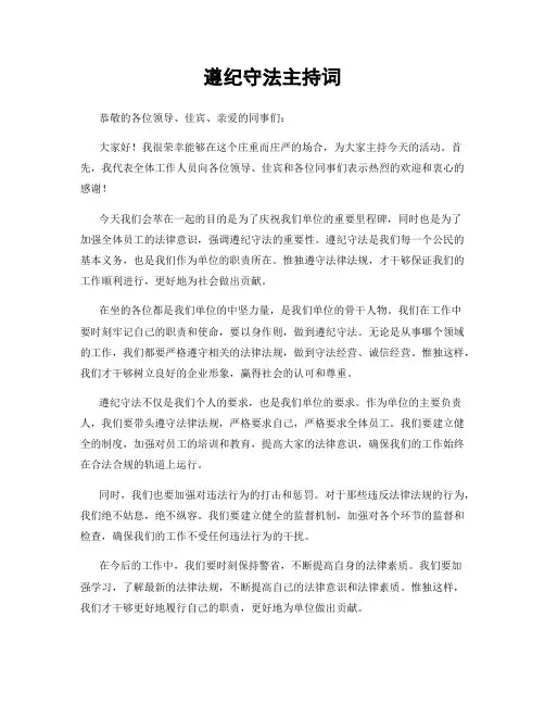 遵纪守法主持词