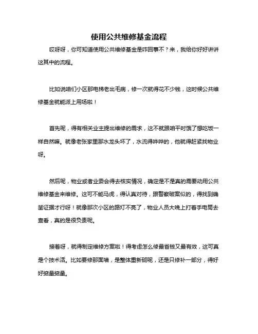 使用公共维修基金流程