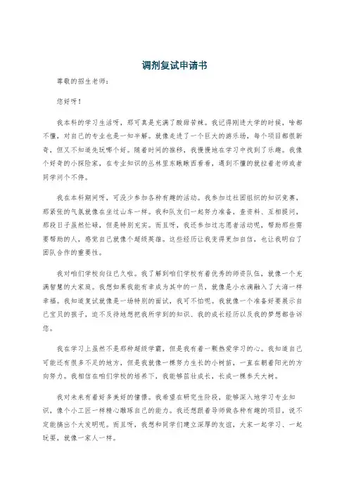 调剂复试申请书