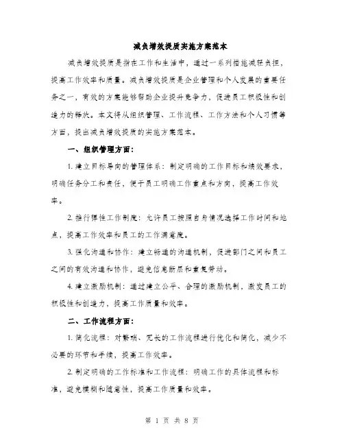 减负增效提质实施方案范本