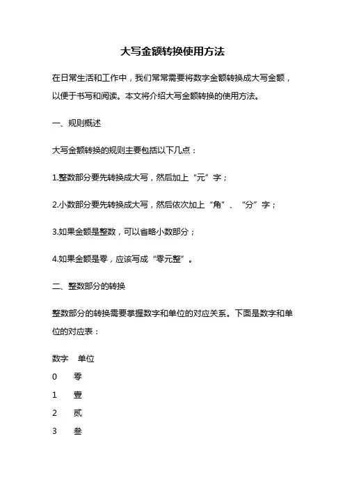 大写金额转换使用方法