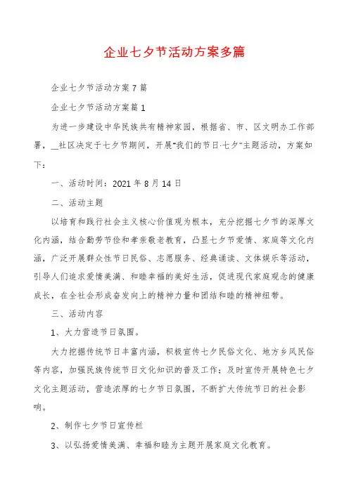 企业七夕节活动方案多篇