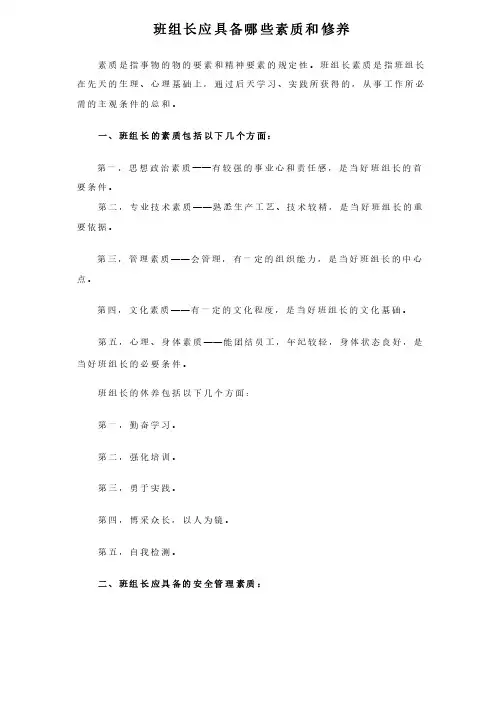 班组长应该具备哪些素质和修养