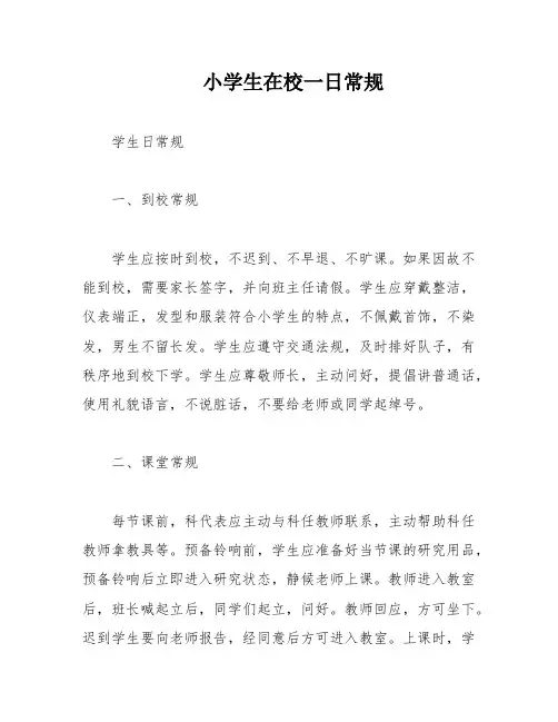 小学生在校一日常规